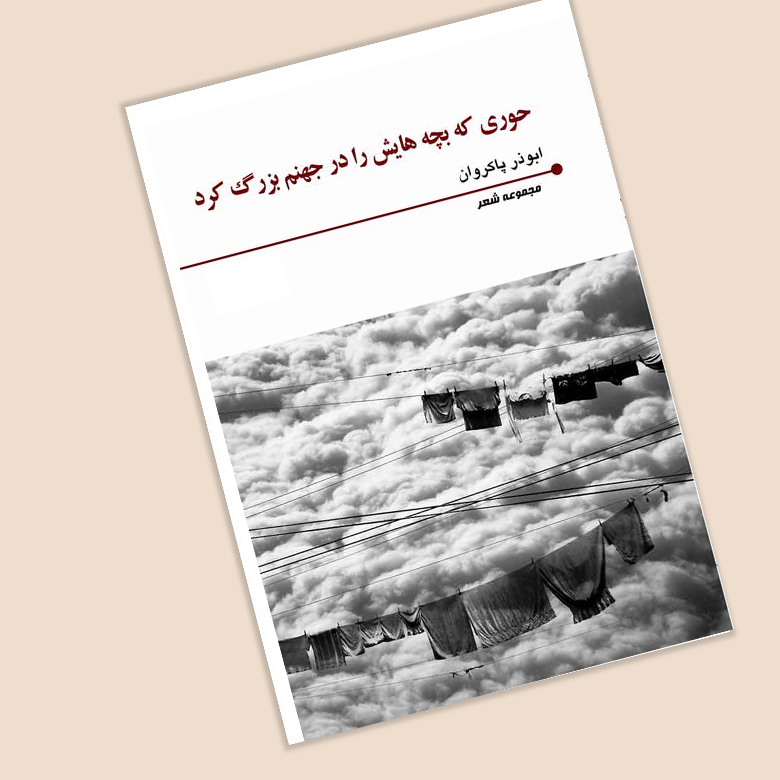 حوری که بچه هایش را در جهنم بزرگ کرد