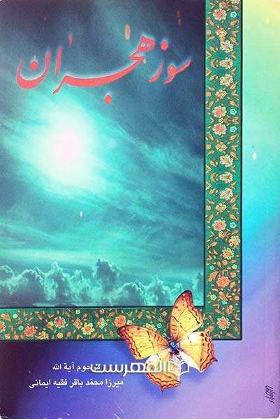 سوز هجران