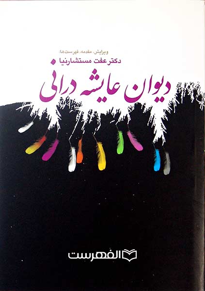 دیوان عایشه درانی