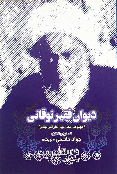 دیوان فقیر نوقانی