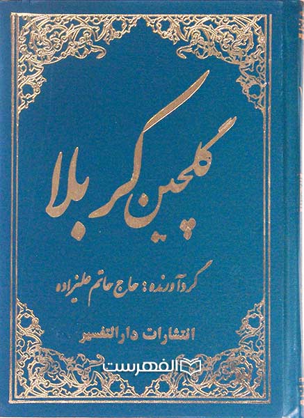 گلچین کربلا