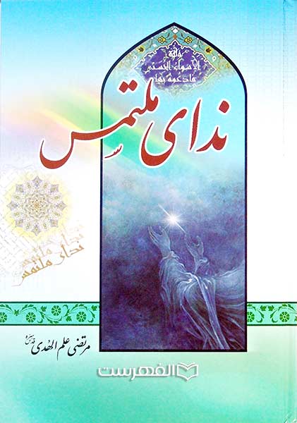 ندای ملتمس