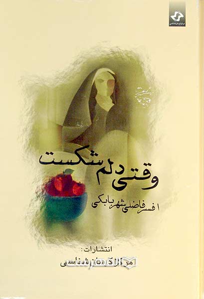 وقتی دلم شکست