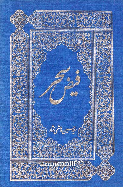 فیض سحر