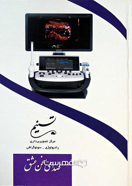 تسنیم صدای سخن عشق