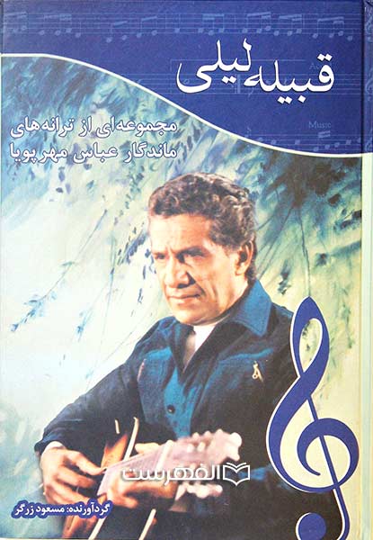 قبیله لیلی (مجموعه ای از ترانه های ماندگار عباس مهرپویا)