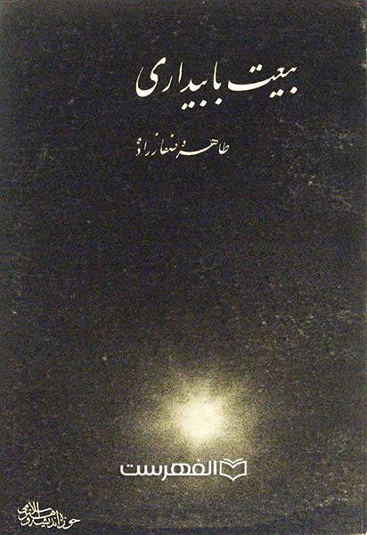 بیعت با بیداری