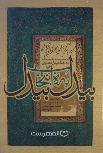 بیدل به انتخاب بیدل