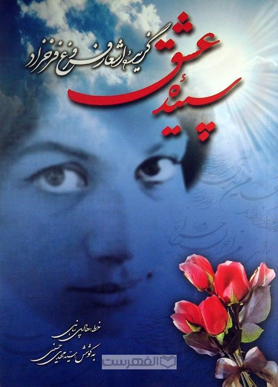 سپیده عشق (گزیده اشعار)