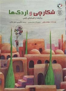 شکارچی و اردک ها