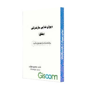 دیوان فدایی مازندرانی (مقتل)