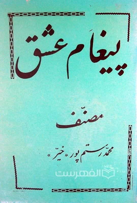 پیغام عشق