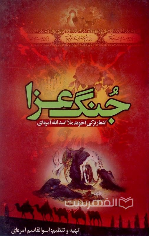 جنگ عزا