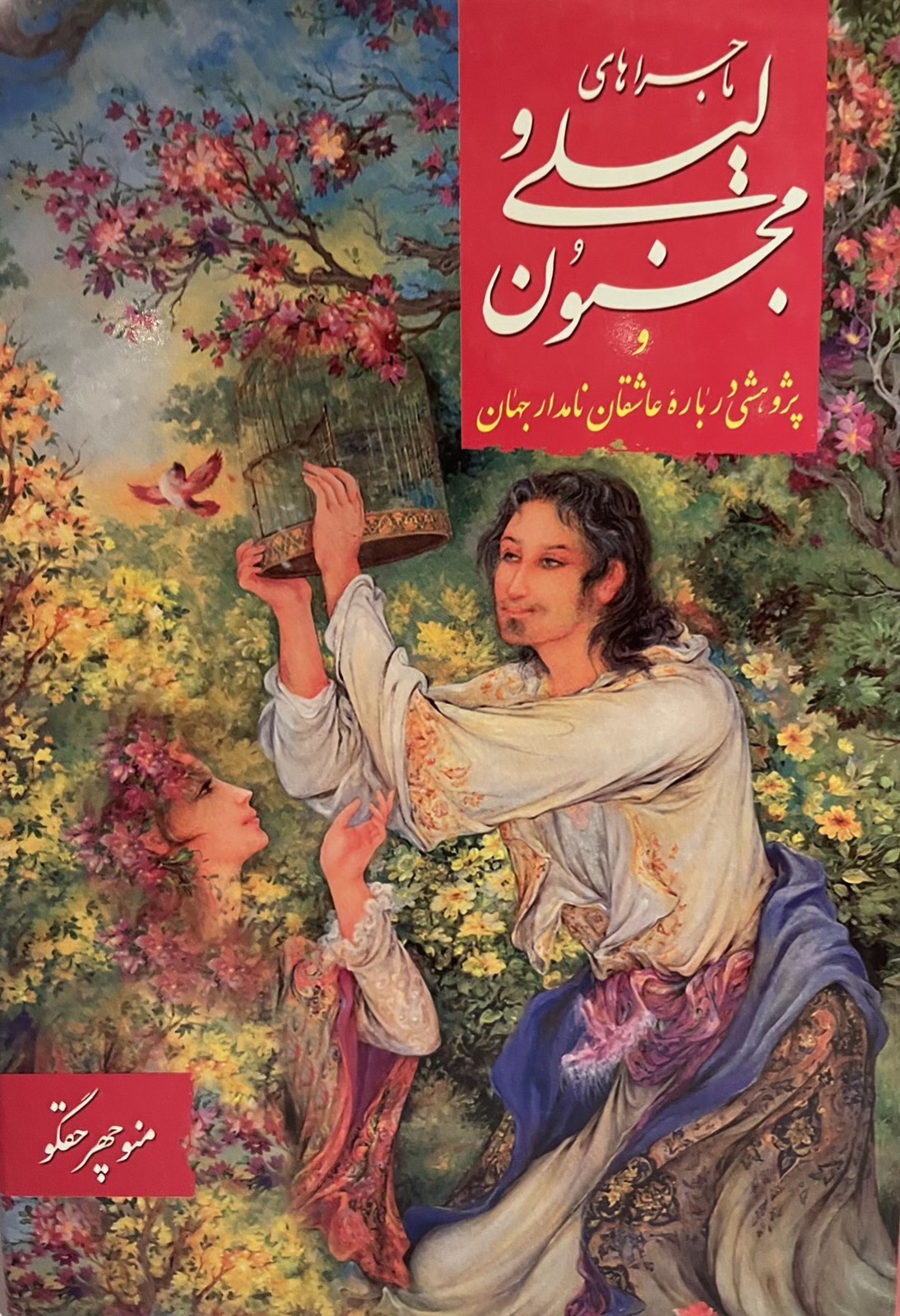 کتاب ماجراهای لیلی و مجنون