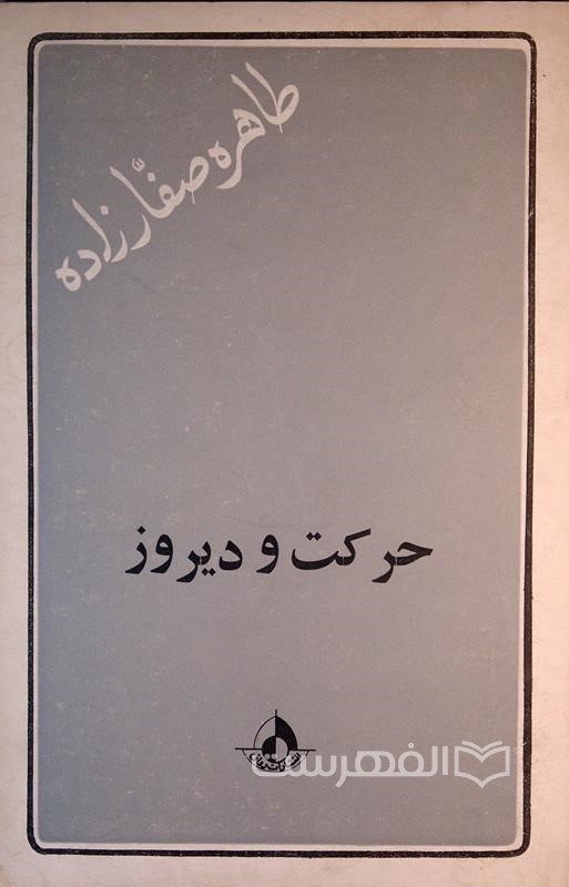 حرکت و دیروز
