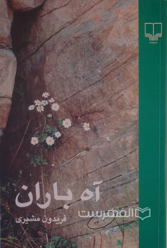 آه باران