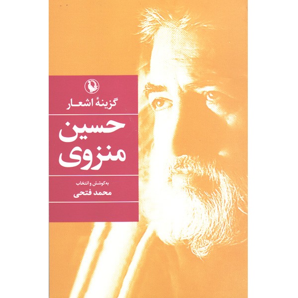 کتاب گزینه اشعار حسین منزوی اثر حسین منزوی