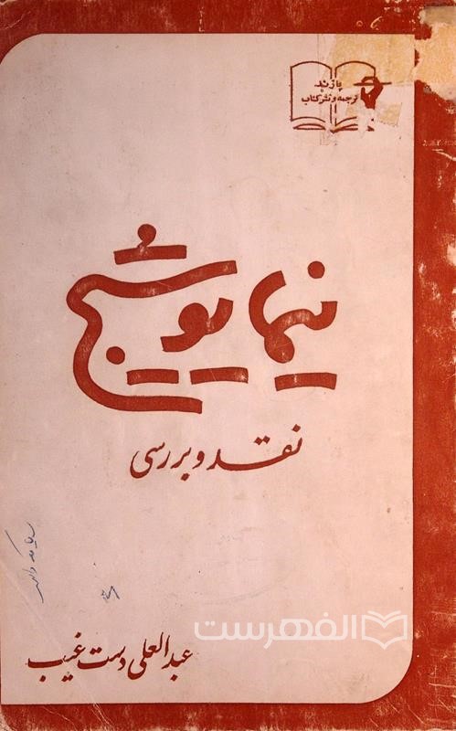 نیما یوشیج (نقد و بررسی)