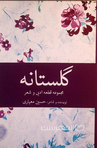 گلستانه (مجموعه قطعه ادبی و شعر)