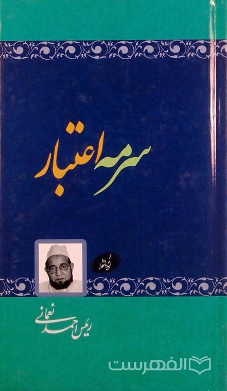 سرمه اعتبار (گزیده اشعار)
