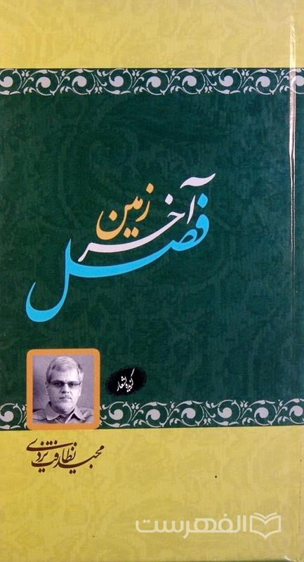 فصل آخر زمین (گزیده اشعار)