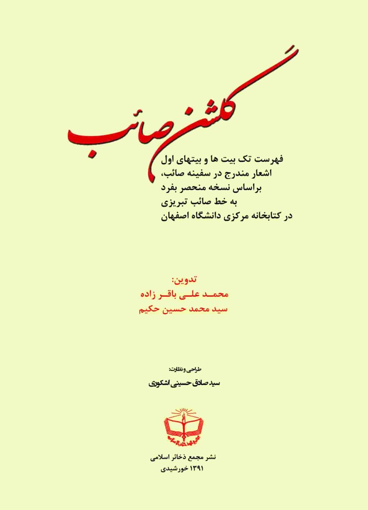 گلشن صائب