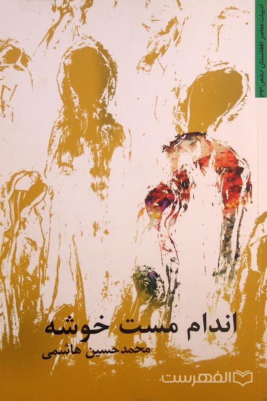 اندام مست خوشه