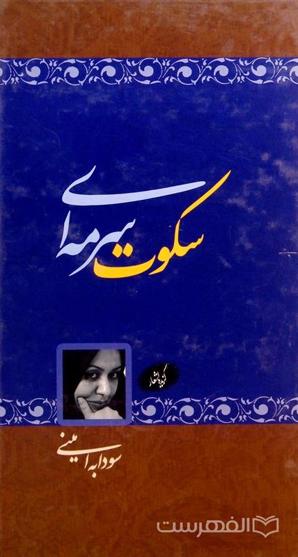 سکوت سرمه ای (گزیده اشعار)
