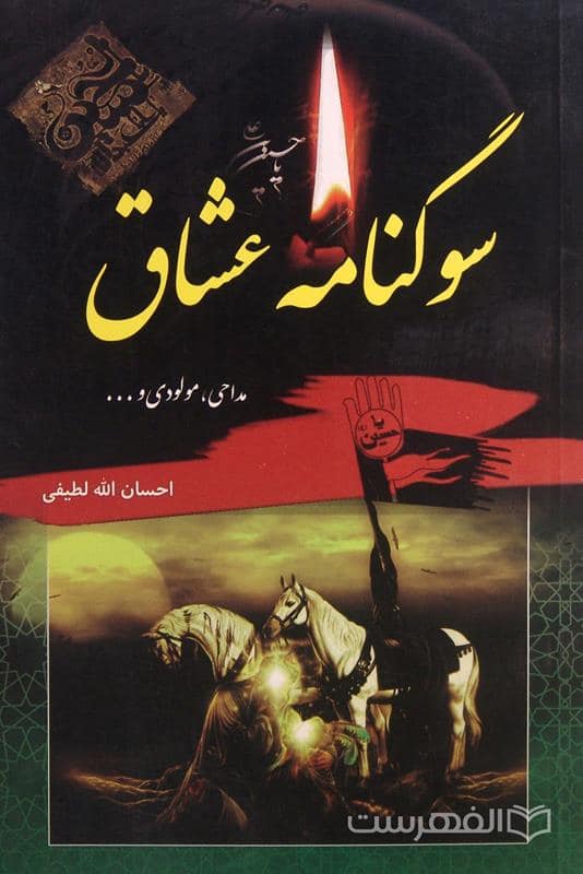 سوگنامه عشاق