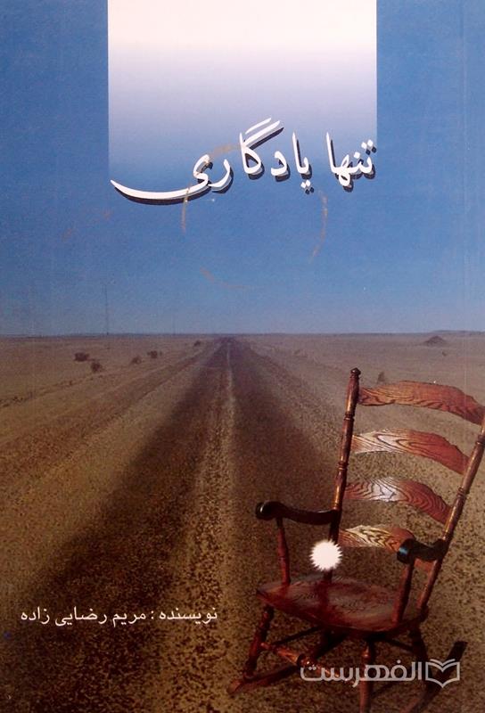 تنها یادگاری
