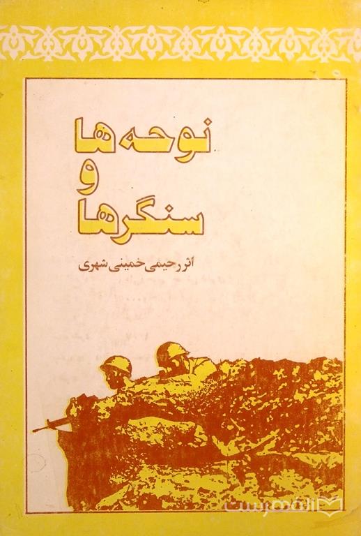 نوحه ها و سنگرها