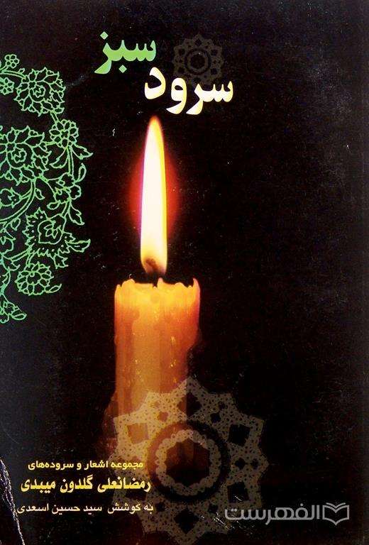 سرود سبز