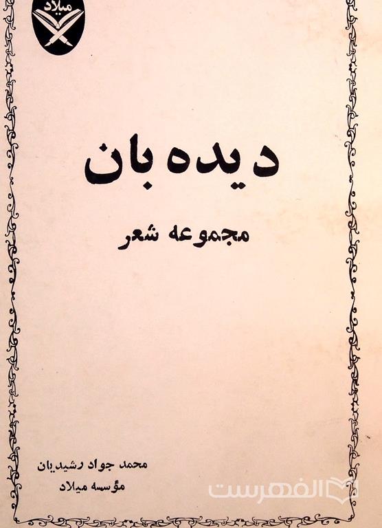 مجموعه شعر دیده بان