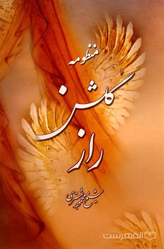 منظومه گلشن راز