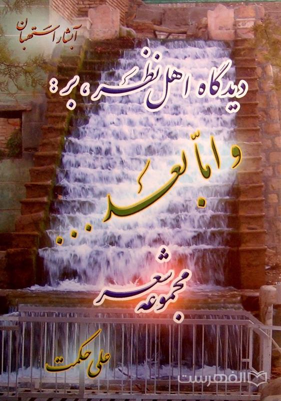 دیدگاه اهل نظر، بر: و اما بعد …
