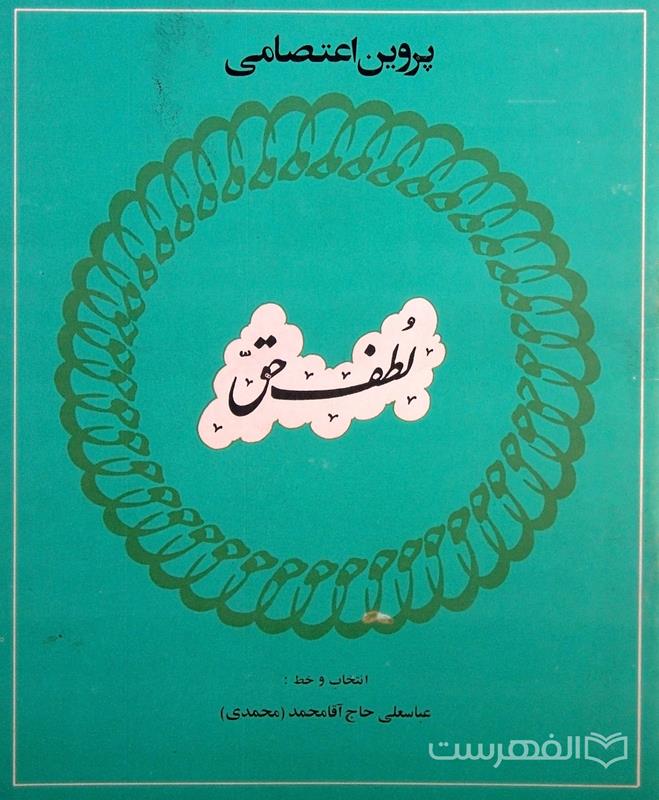 لطف حق