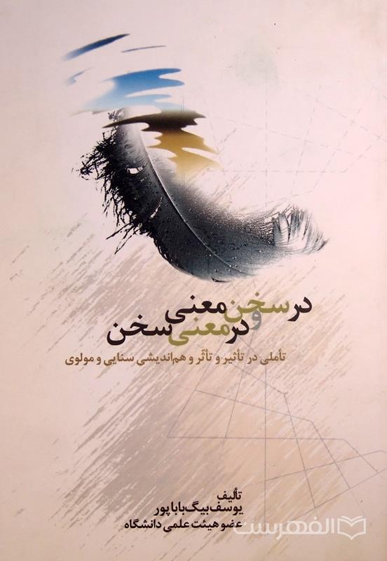 در سخن معنی و در معنی سخن