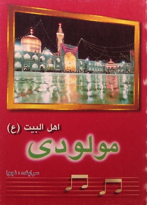 مولودی اهل بیت (ع)