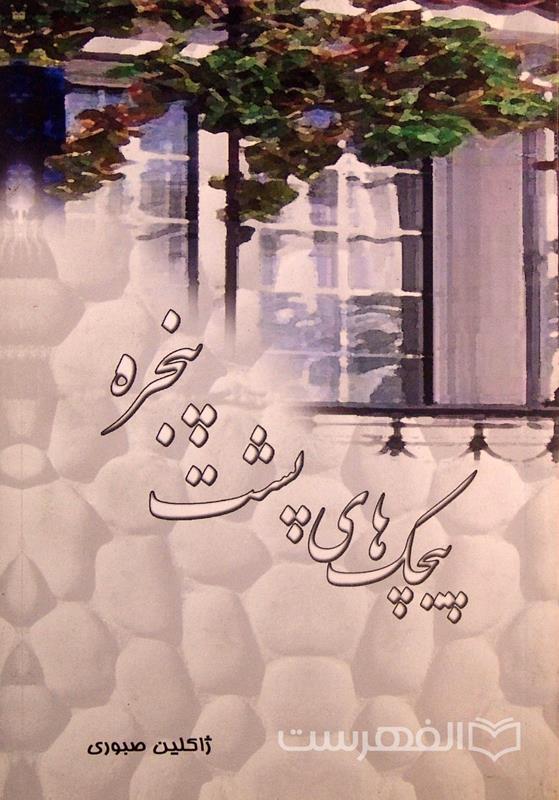 پیچک های پشت پنجره