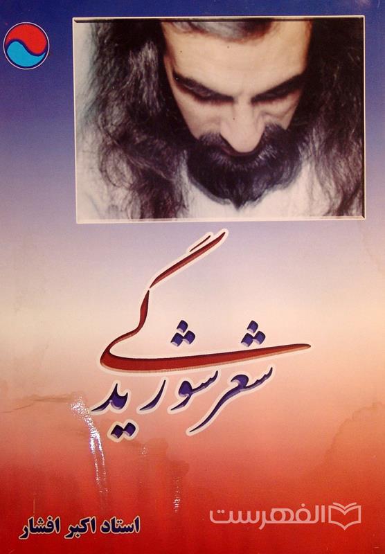 شعر شوریدگی