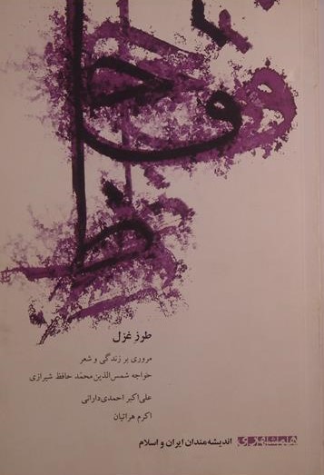 طرز غزل
