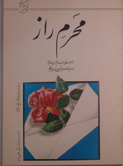 محرم راز
