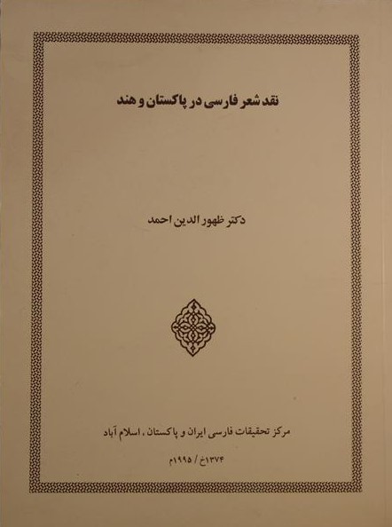 نقد شعر فارسی در پاکستان و هند