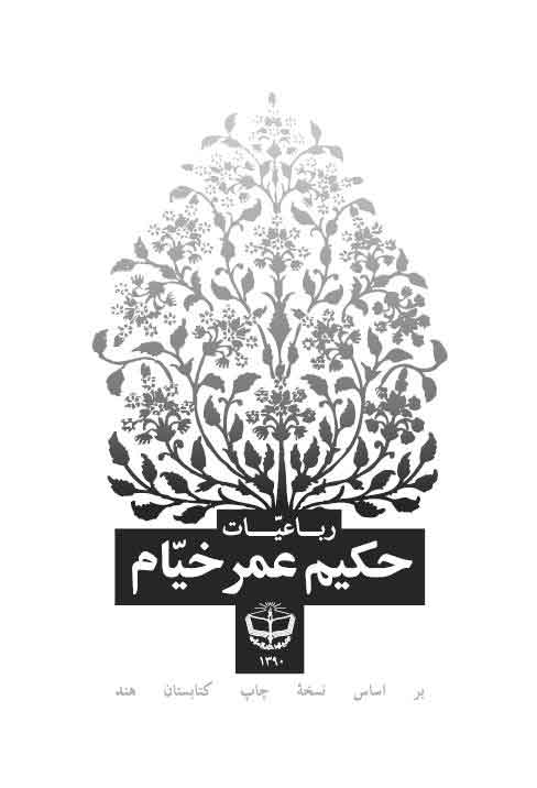 رباعیات حکیم عمر خیام