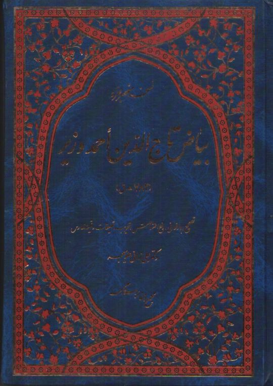 بیاض تاج الدین احمد وزیر (2 جلد)