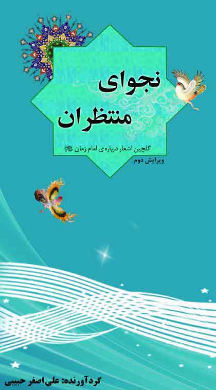 نجوای منتظران