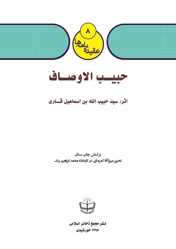 حبیب الأوصاف