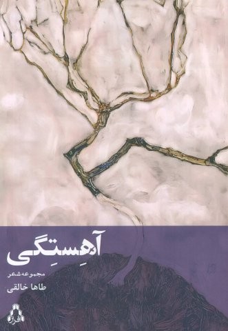 آهستگی (مجموعه شعر)،(شمیز،رقعی،افراز)