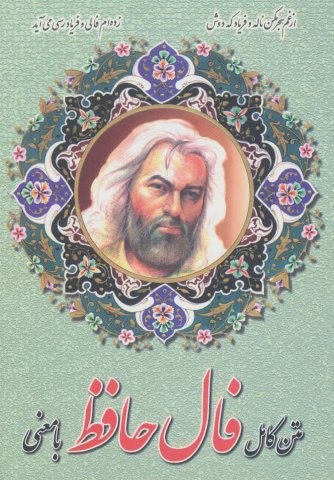 متن کامل فال حافظ با معنی (زرکوب،جیبی،اروند)