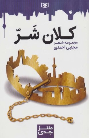 طنز جدی 7 (کلان شر)،(شمیز،رقعی،قدیانی)